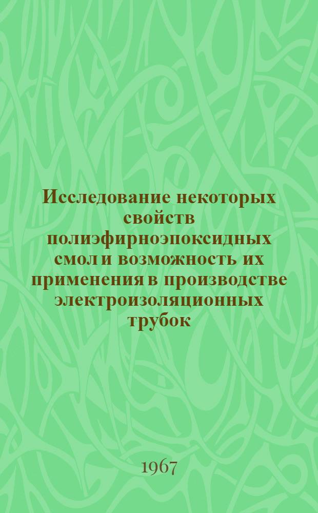 Исследование некоторых свойств полиэфирноэпоксидных смол и возможность их применения в производстве электроизоляционных трубок : 072 - орган. химии : Автореферат дис. на соискание ученой степени кандидата технических наук