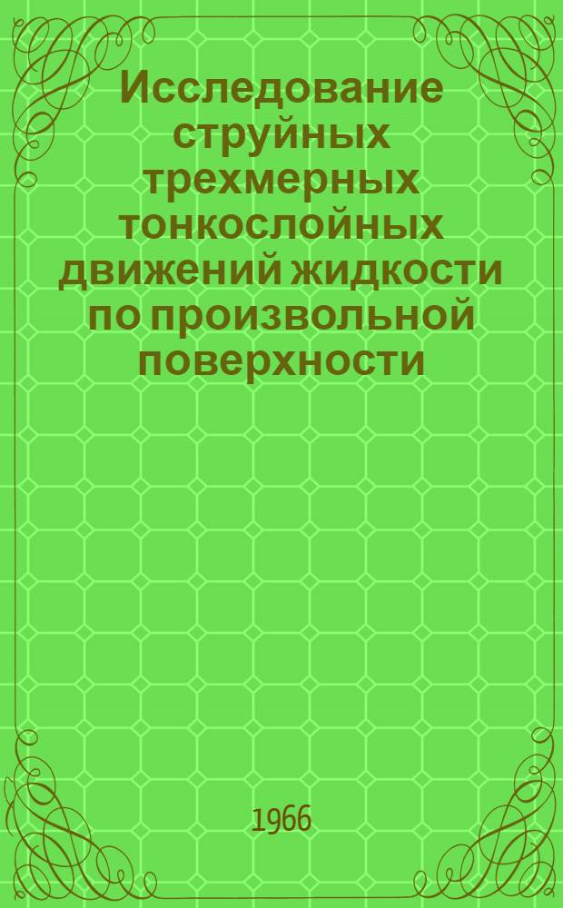 Исследование струйных трехмерных тонкослойных движений жидкости по произвольной поверхности : Автореферат дис. на соискание ученой степени кандидата физико-математических наук