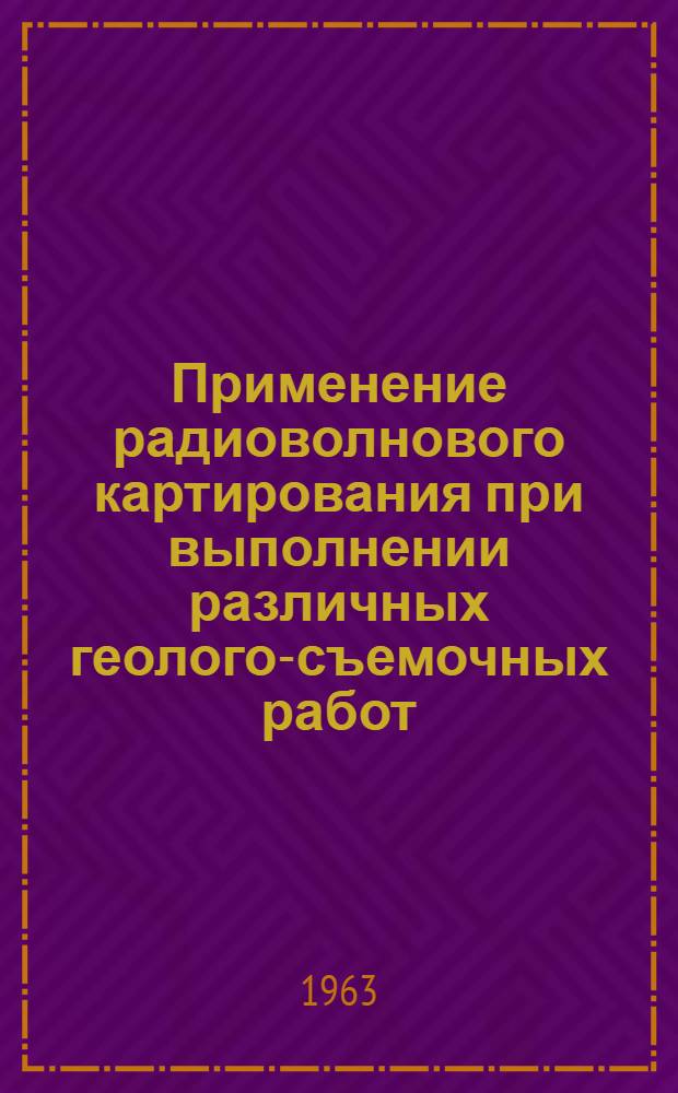 Применение радиоволнового картирования при выполнении различных геолого-съемочных работ