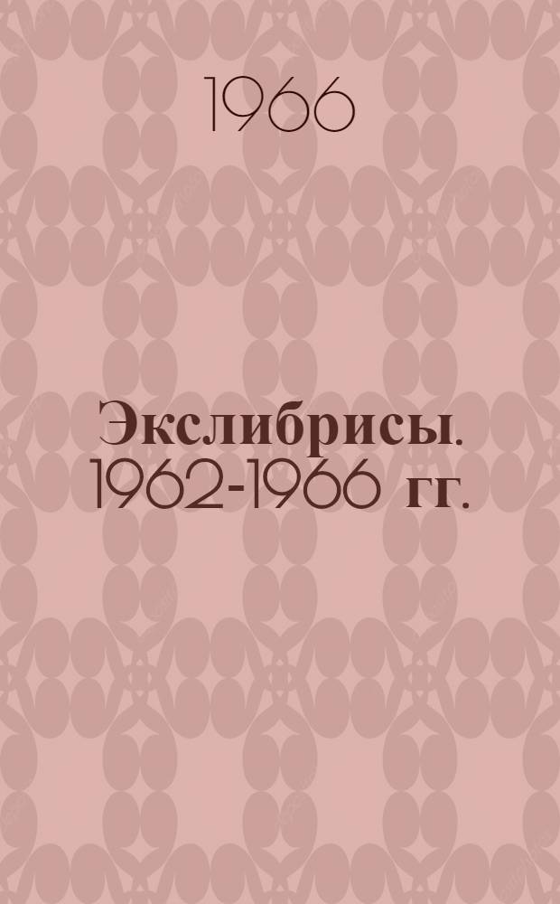 Экслибрисы. [1962-1966 гг.