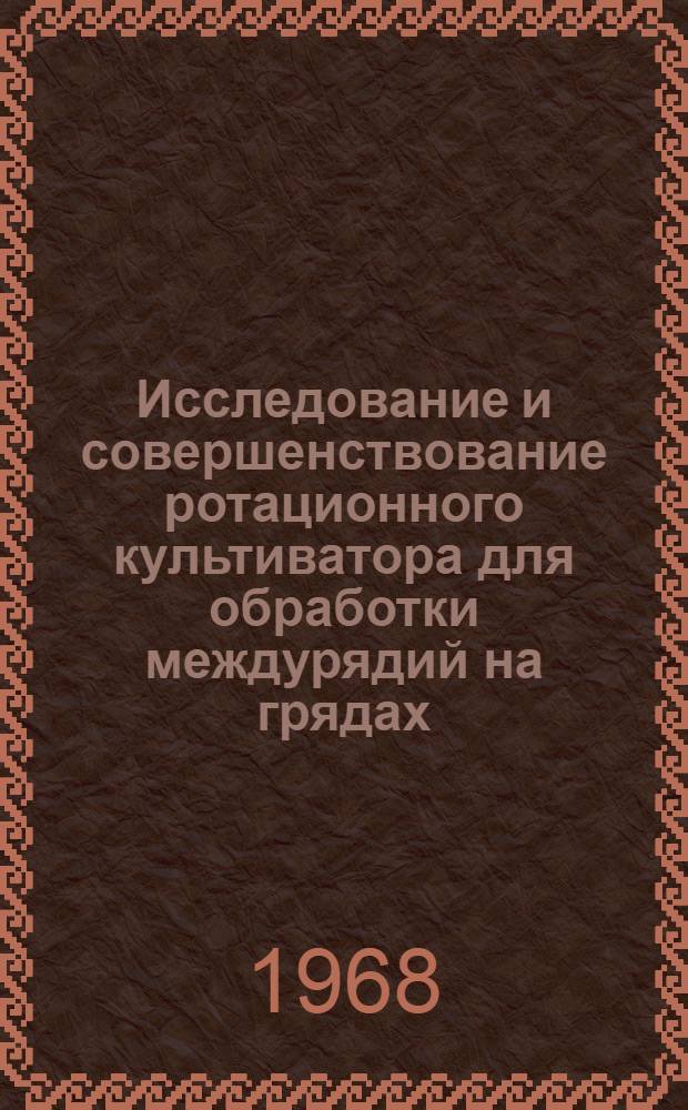 Исследование и совершенствование ротационного культиватора для обработки междурядий на грядах : Автореферат дис. на соискание ученой степени кандидата технических наук