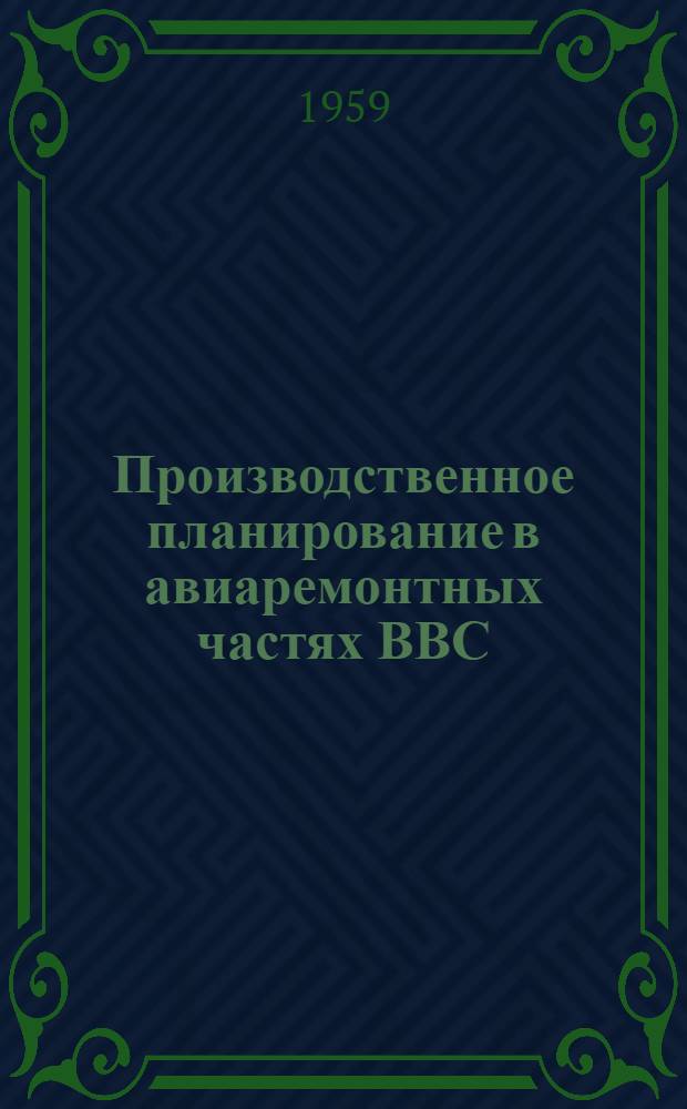Производственное планирование в авиаремонтных частях ВВС : Конспект лекции