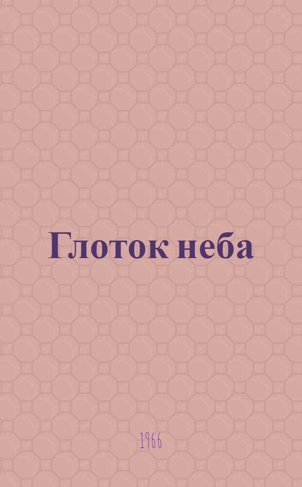 Глоток неба : Стихи