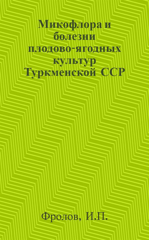 Микофлора и болезни плодово-ягодных культур Туркменской ССР : Автореферат дис. на соискание ученой степени кандидата сельскохозяйственных наук