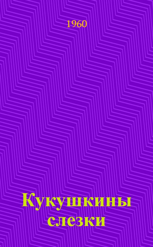 Кукушкины слезки : Стихи : Для детей