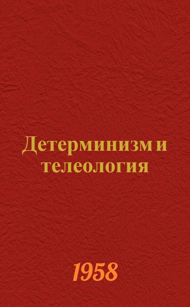 Детерминизм и телеология : (О филос. интерпретации проблемы органич. целесообразности) : Автореферат дис. на соискание ученой степени кандидата исторических наук