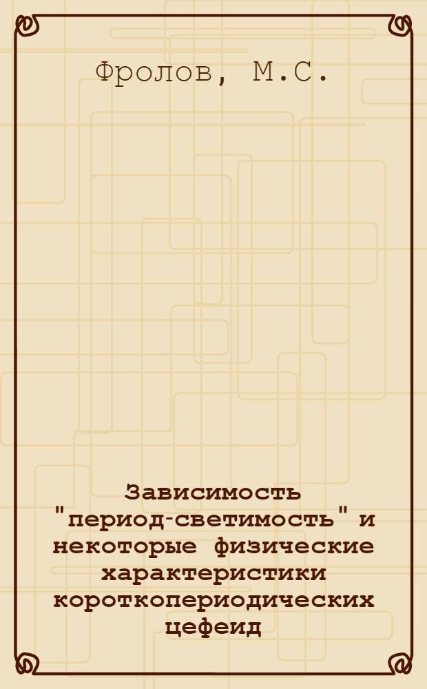 Зависимость "период-светимость" и некоторые физические характеристики короткопериодических цефеид : Автореферат дис. на соискание ученой степени кандидата физико-математических наук