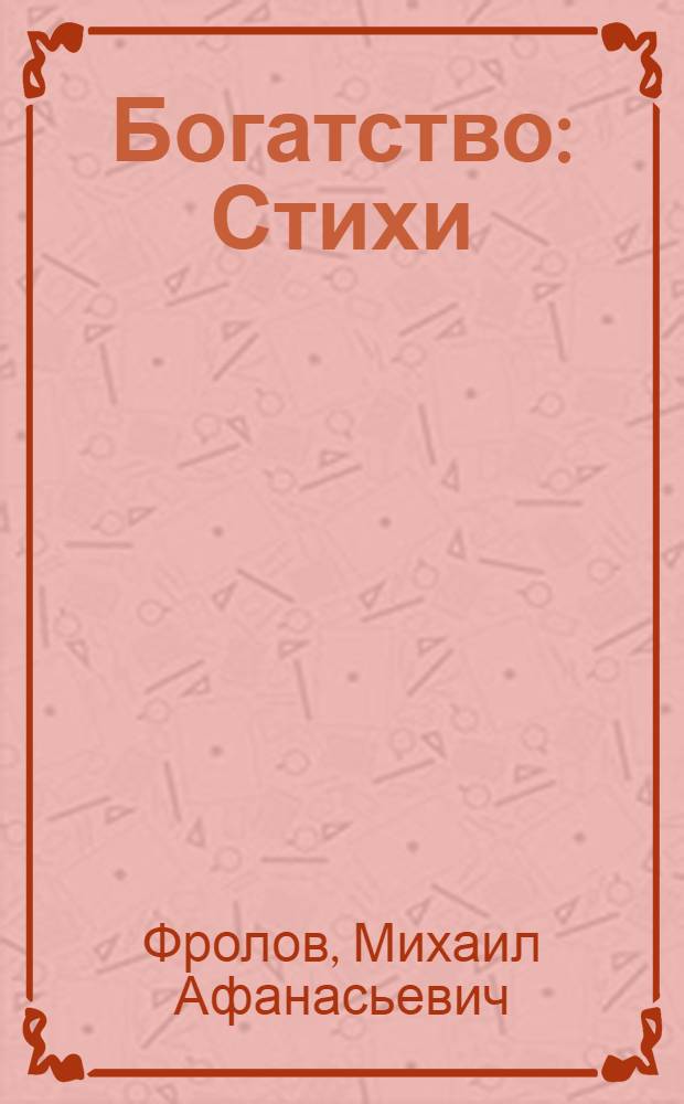 Богатство : Стихи