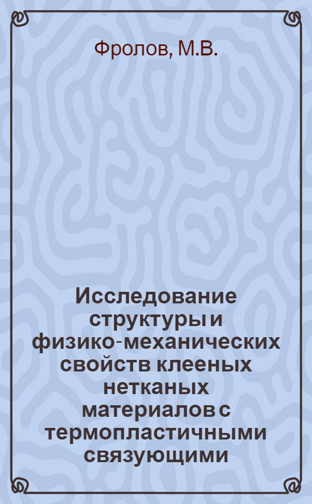 Исследование структуры и физико-механических свойств клееных нетканых материалов с термопластичными связующими : Автореферат дис. на соискание ученой степени кандидата технических наук : (393)