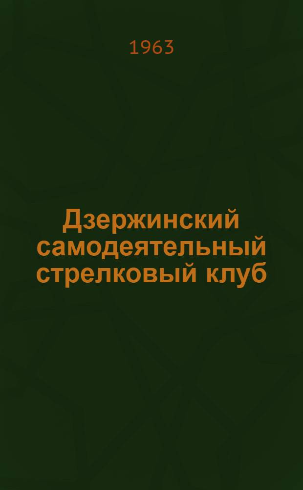 Дзержинский самодеятельный стрелковый клуб