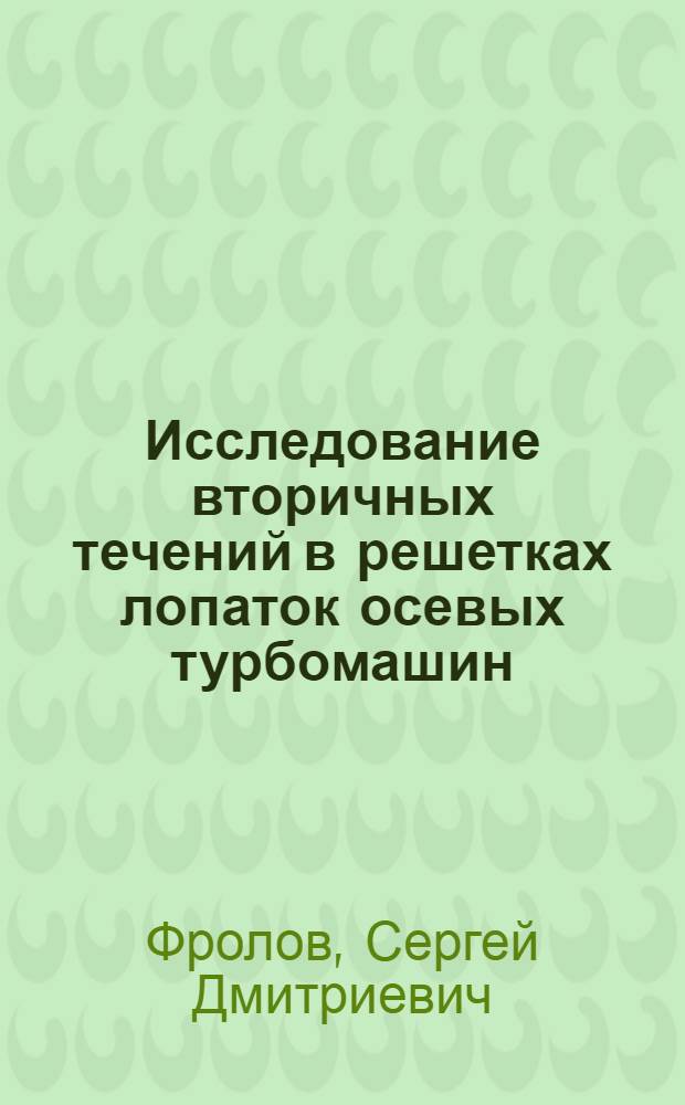 Исследование вторичных течений в решетках лопаток осевых турбомашин : Автореферат дис. на соискание ученой степени кандидата технических наук