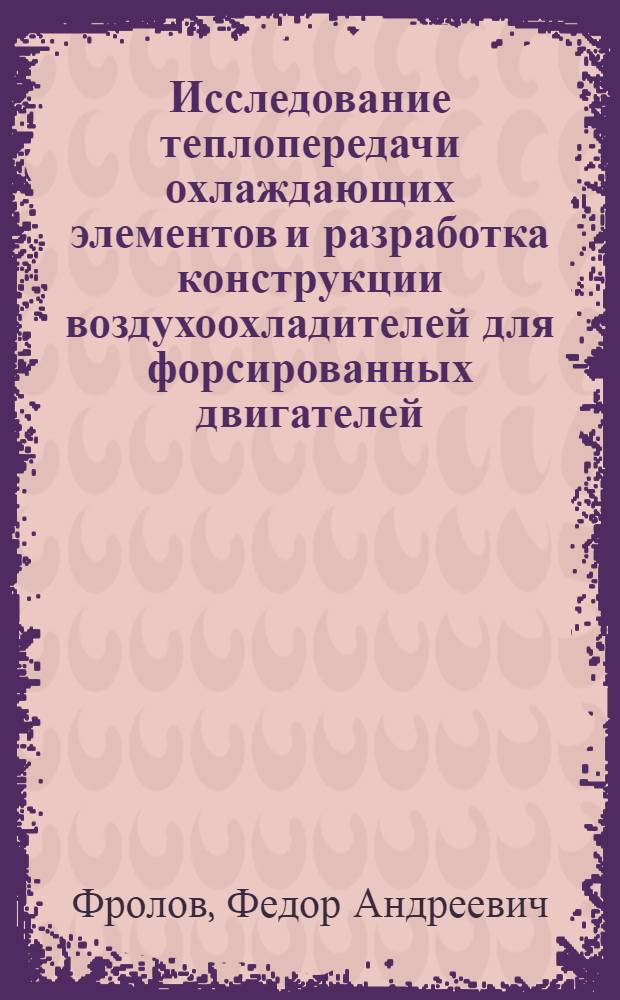 Исследование теплопередачи охлаждающих элементов и разработка конструкции воздухоохладителей для форсированных двигателей (с наддувом) : Автореферат дис. на соискание ученой степени кандидата технических наук