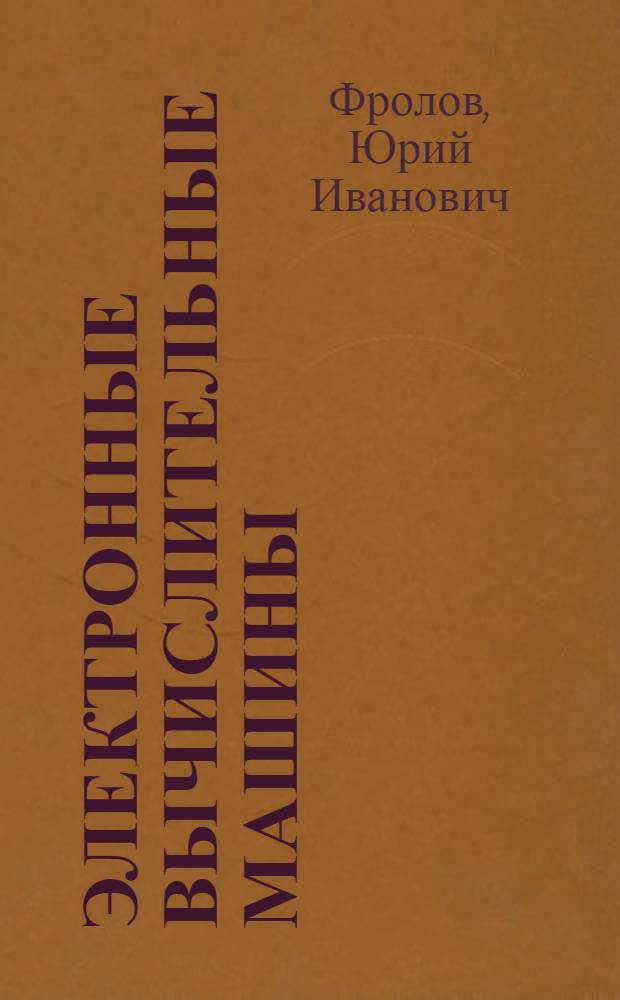 Электронные вычислительные машины : (Конспект лекций)