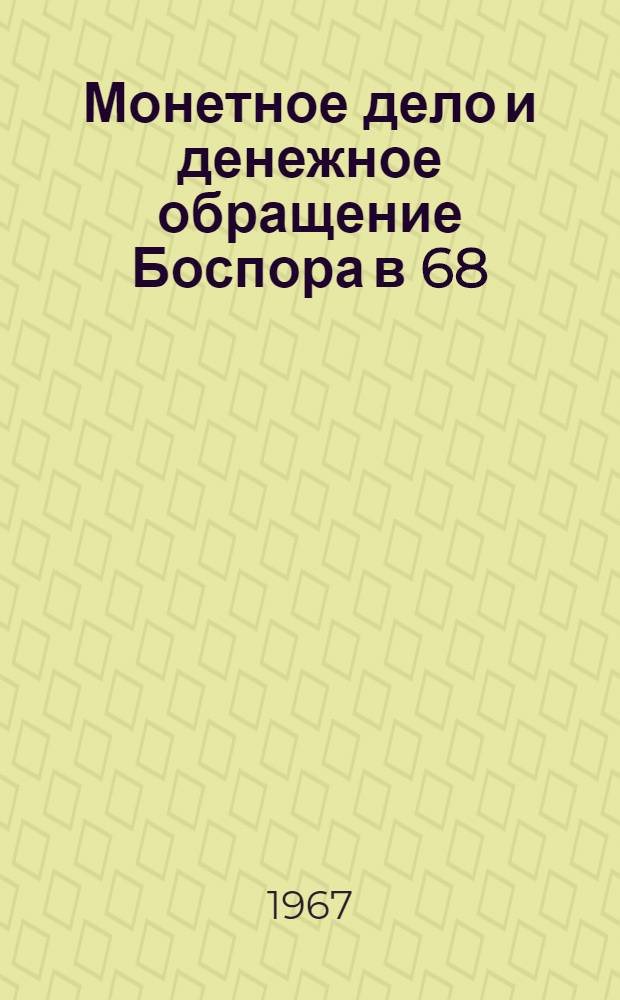 Монетное дело и денежное обращение Боспора в 68/69-210 гг. н. э. : Ист. науки. 575 - Археология : Автореферат дис. на соискание ученой степени кандидата исторических наук