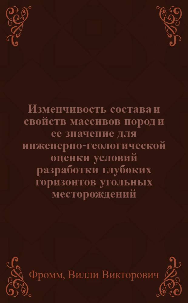 Изменчивость состава и свойств массивов пород и ее значение для инженерно-геологической оценки условий разработки глубоких горизонтов угольных месторождений : (На примере сев.-зап. части Донбасса) : Автореф. дис. на соиск. учен. степени канд. геол-минерал. наук