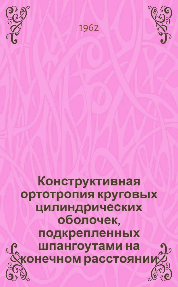 Конструктивная ортотропия круговых цилиндрических оболочек, подкрепленных шпангоутами на конечном расстоянии : Автореф. дис. на соиск. учен. степени канд. физ.-мат. наук