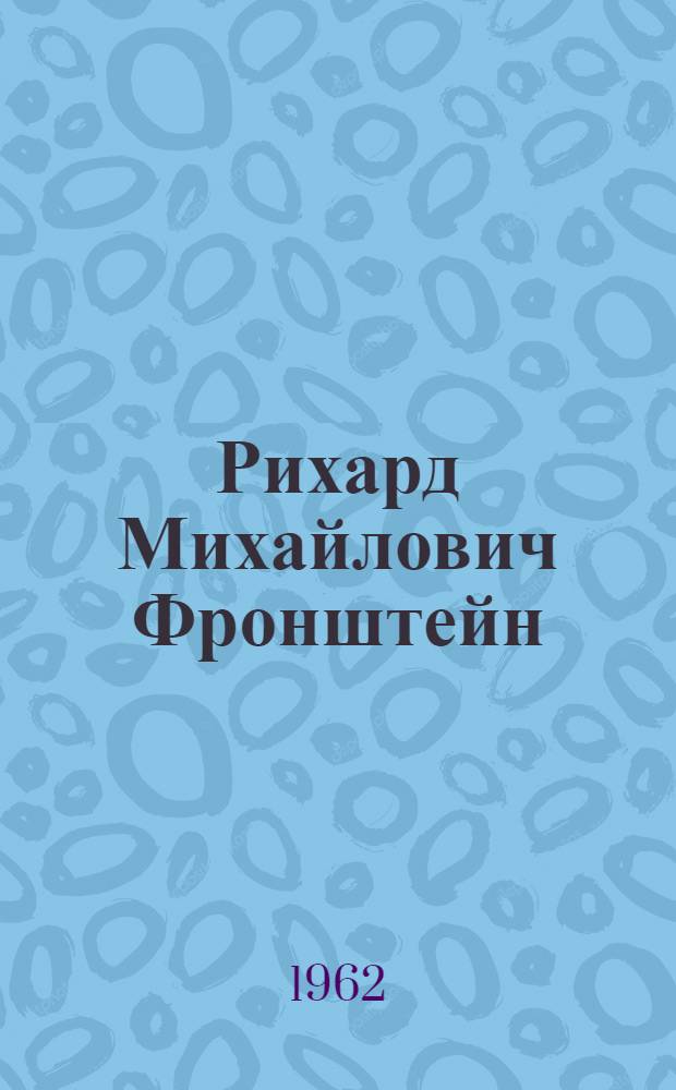 Рихард Михайлович Фронштейн : Врач-уролог. 1882-1949
