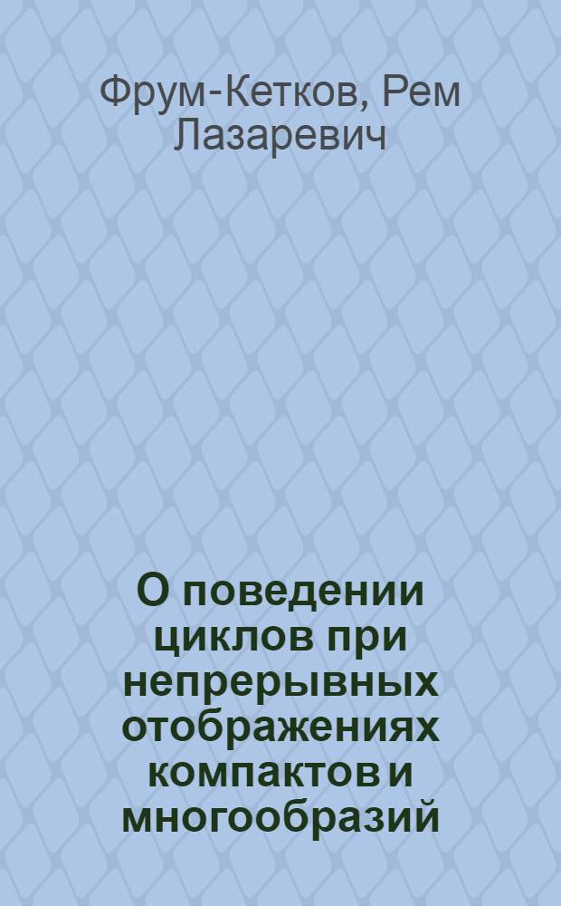 О поведении циклов при непрерывных отображениях компактов и многообразий : Автореф. дис. на соиск. учен. степени канд. физ.-мат. наук