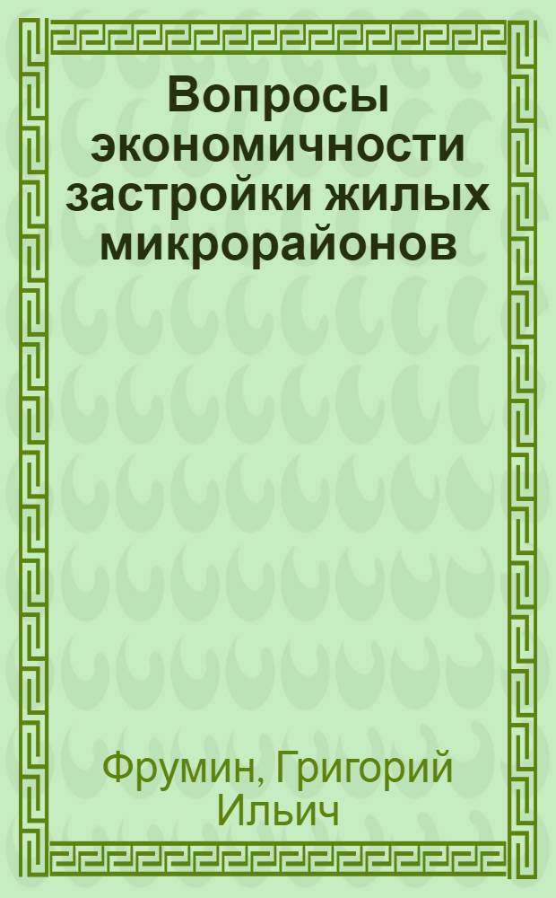 Вопросы экономичности застройки жилых микрорайонов