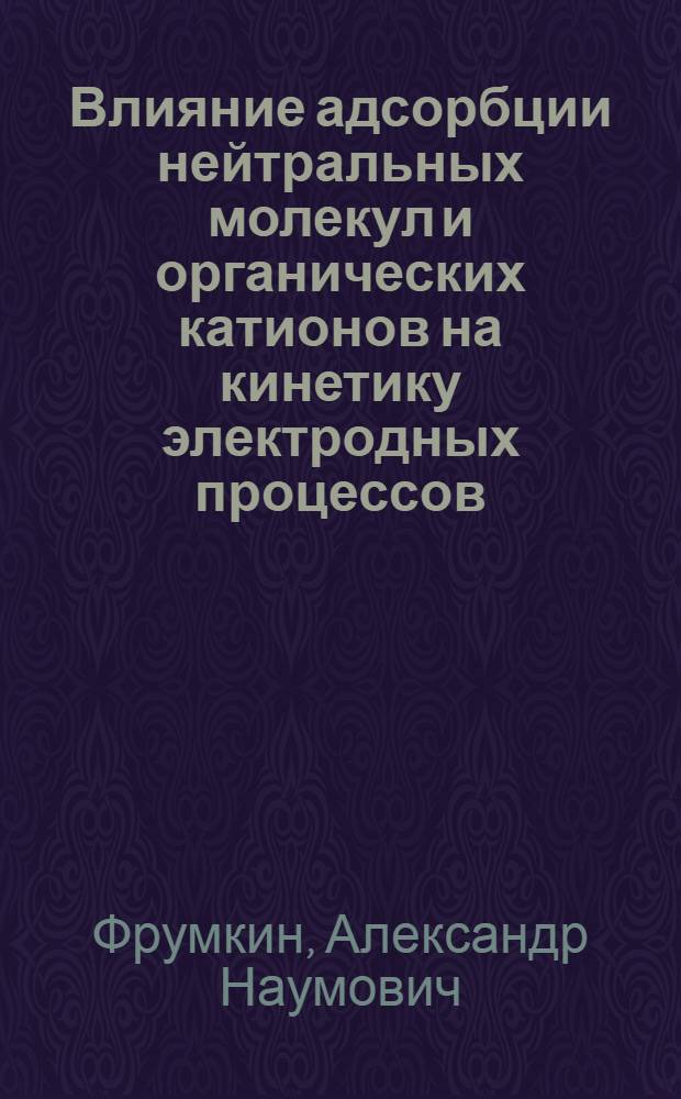 Влияние адсорбции нейтральных молекул и органических катионов на кинетику электродных процессов