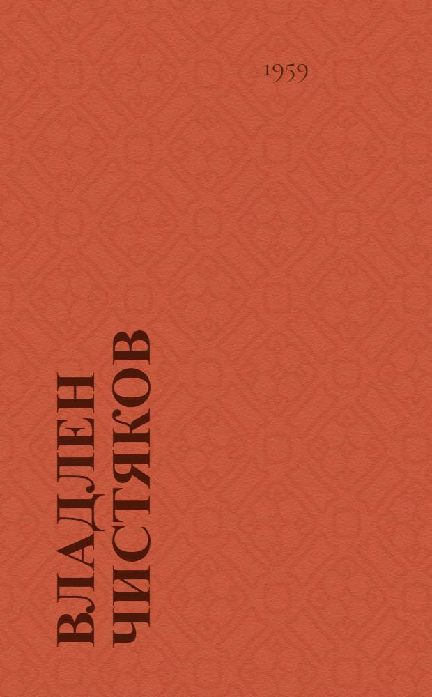 Владлен Чистяков