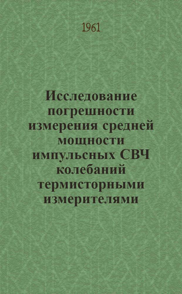 Исследование погрешности измерения средней мощности импульсных СВЧ колебаний термисторными измерителями : Автореферат дис. на соискание ученой степени кандидата технических наук