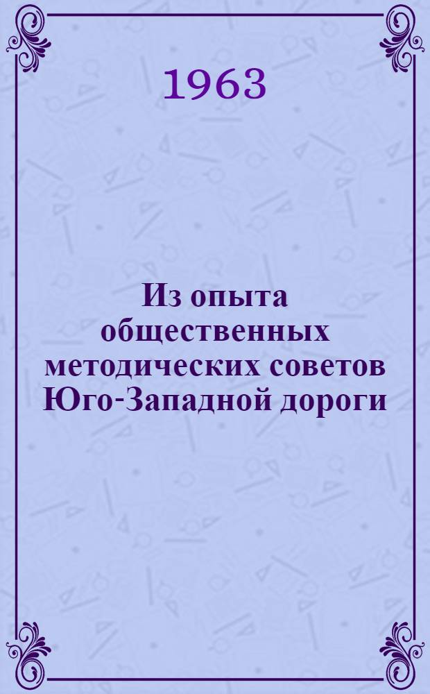 Из опыта общественных методических советов Юго-Западной дороги