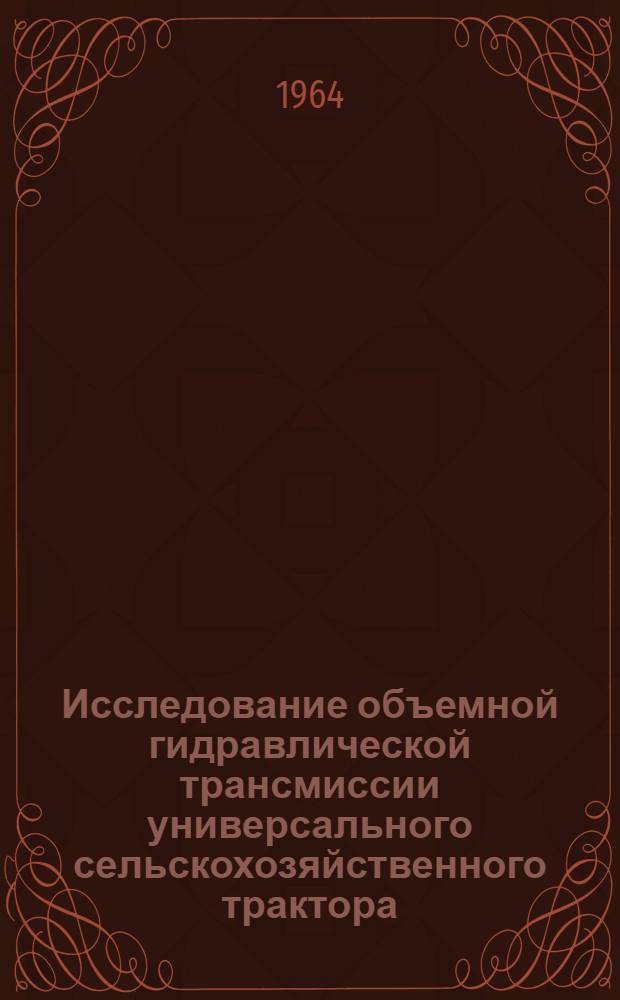 Исследование объемной гидравлической трансмиссии универсального сельскохозяйственного трактора : Автореферат дис. на соискание ученой степени кандидата технических наук