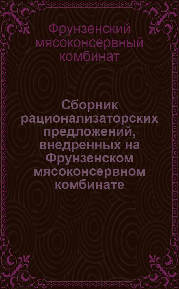 Сборник рационализаторских предложений, внедренных на Фрунзенском мясоконсервном комбинате