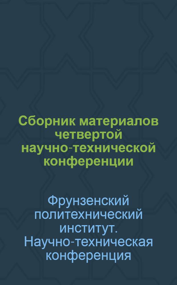 Сборник материалов четвертой научно-технической конференции