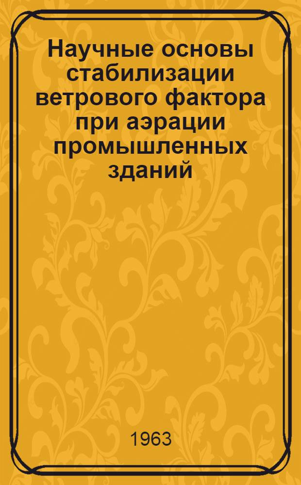 Научные основы стабилизации ветрового фактора при аэрации промышленных зданий : (Обобщение закономерностей внешней задачи аэрации) : Автореферат дис. на соискание ученой степени доктора технических наук