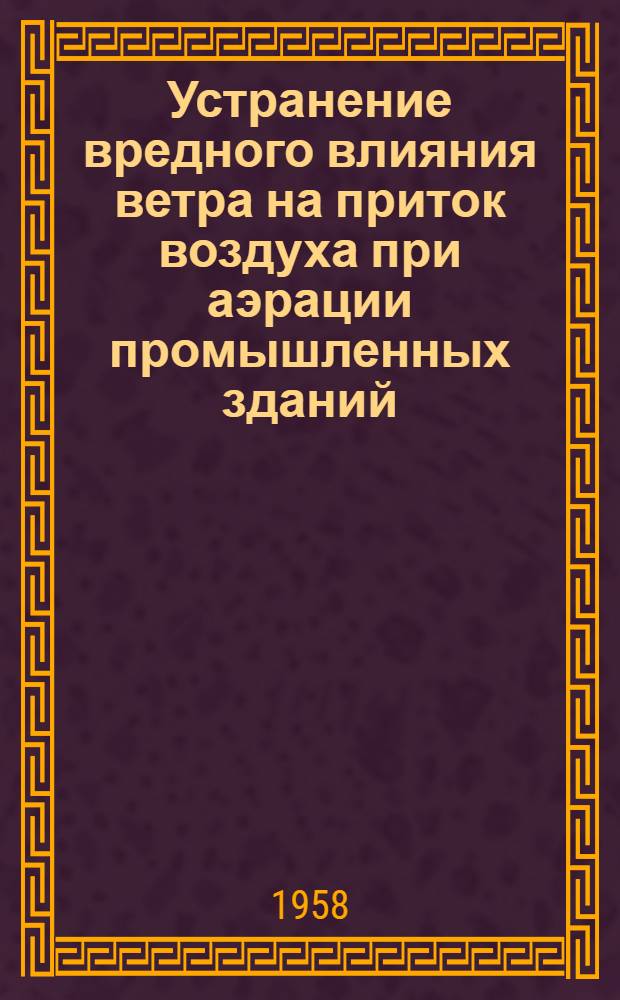 Устранение вредного влияния ветра на приток воздуха при аэрации промышленных зданий