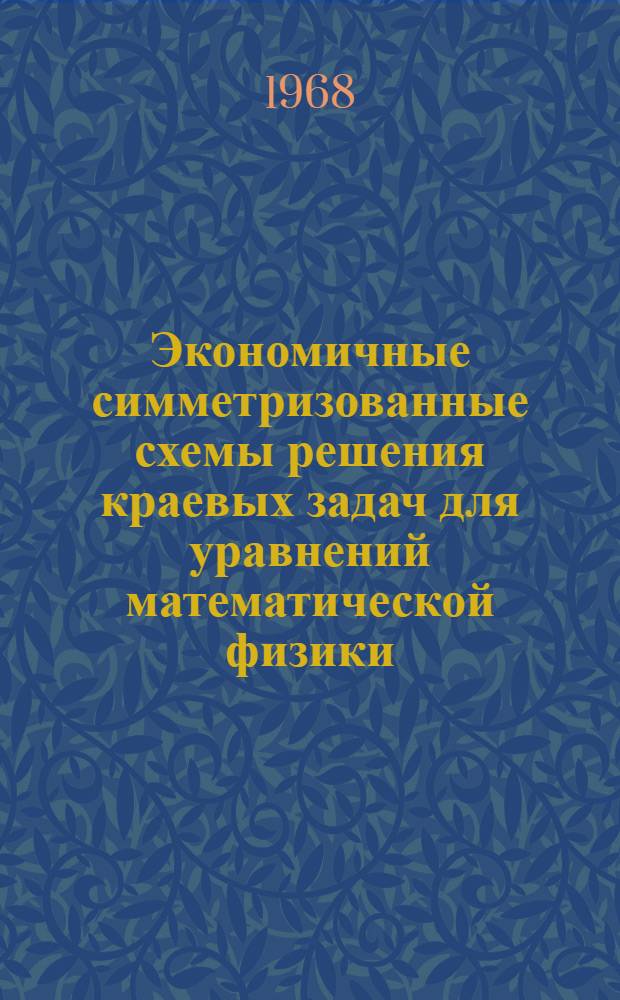 Экономичные симметризованные схемы решения краевых задач для уравнений математической физики : Автореферат дис. на соискание ученой степени кандидата физико-математических наук : (041)