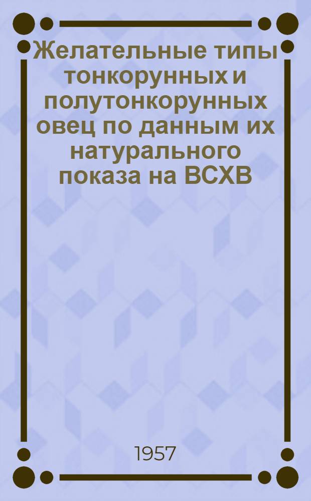Желательные типы тонкорунных и полутонкорунных овец по данным их натурального показа на ВСХВ : Автореферат дис. на соискание ученой степени кандидата сельскохозяйственных наук