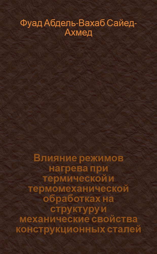 Влияние режимов нагрева при термической и термомеханической обработках на структуру и механические свойства конструкционных сталей : Автореферат дис. на соискание ученой степени кандидата технических наук
