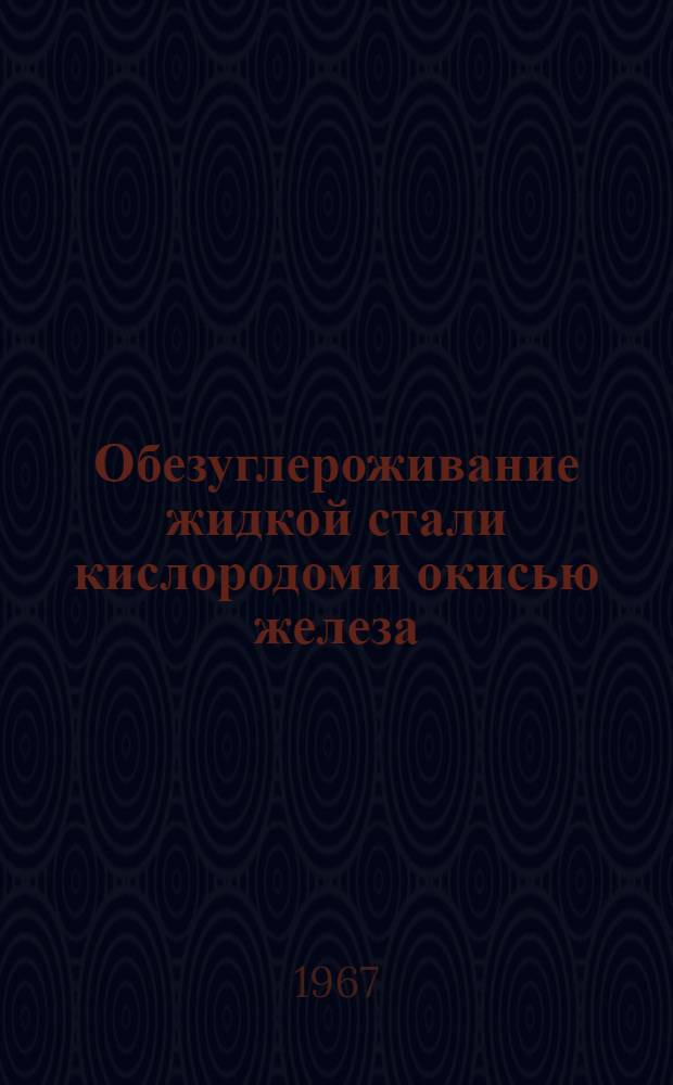 Обезуглероживание жидкой стали кислородом и окисью железа