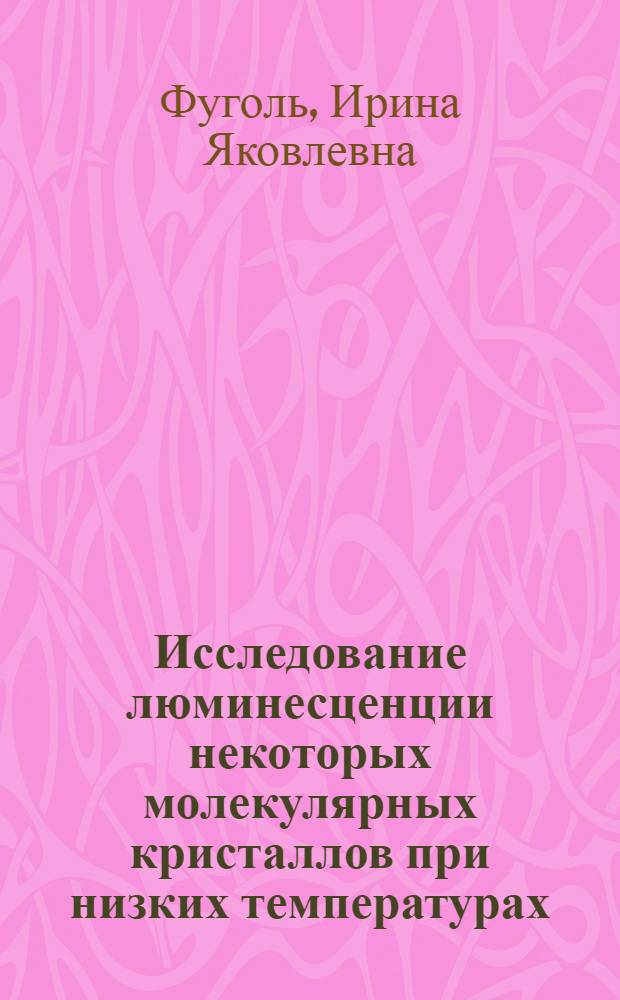 Исследование люминесценции некоторых молекулярных кристаллов при низких температурах : Автореферат дис. на соискание ученой степени кандидата физико-математических наук