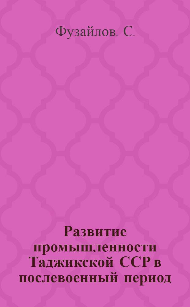 Развитие промышленности Таджикской ССР в послевоенный период (1946-1965 гг.) : Автореферат дис. на соискание ученой степени кандидата экономических наук : (592)