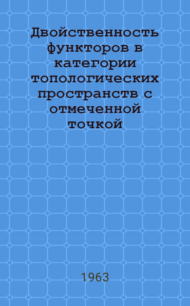 Двойственность функторов в категории топологических пространств с отмеченной точкой : Автореферат дис., представленной на соискание ученой степени кандидата физико-математических наук
