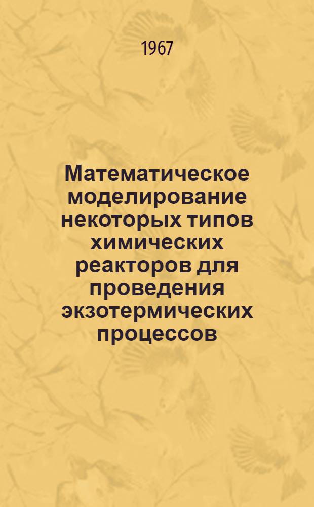 Математическое моделирование некоторых типов химических реакторов для проведения экзотермических процессов : Автореферат дис. на соискание ученой степени кандидата технических наук