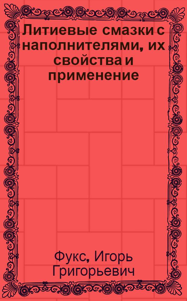 Литиевые смазки с наполнителями, их свойства и применение : Автореферат дис. на соискание ученой степени кандидата технических наук