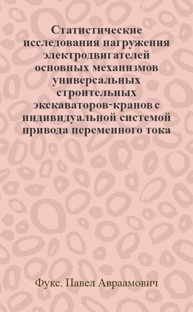 Статистические исследования нагружения электродвигателей основных механизмов универсальных строительных экскаваторов-кранов с индивидуальной системой привода переменного тока : Автореферат дис. на соискание ученой степени кандидата технических наук