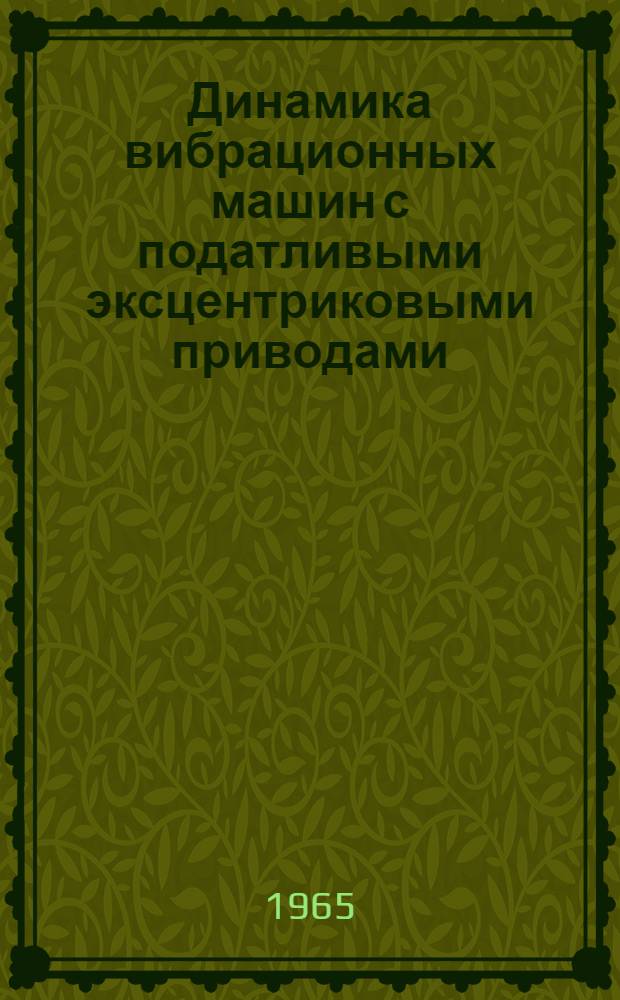 Динамика вибрационных машин с податливыми эксцентриковыми приводами : Автореферат дис. на соискание ученой степени кандидата технических наук