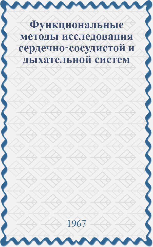 Функциональные методы исследования сердечно-сосудистой и дыхательной систем : (Методическое письмо для студентов мединститутов и врачей)
