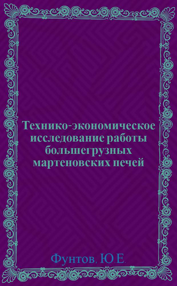 Технико-экономическое исследование работы большегрузных мартеновских печей : Автореферат дис. на соискание ученой степени кандидата технических наук