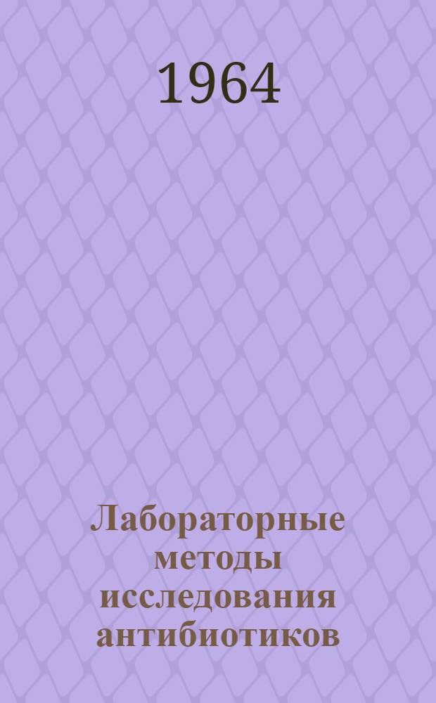 Лабораторные методы исследования антибиотиков : Микробиологические методы определения концентрации антибиотиков в жидкостях и тканях организма : Учебное пособие