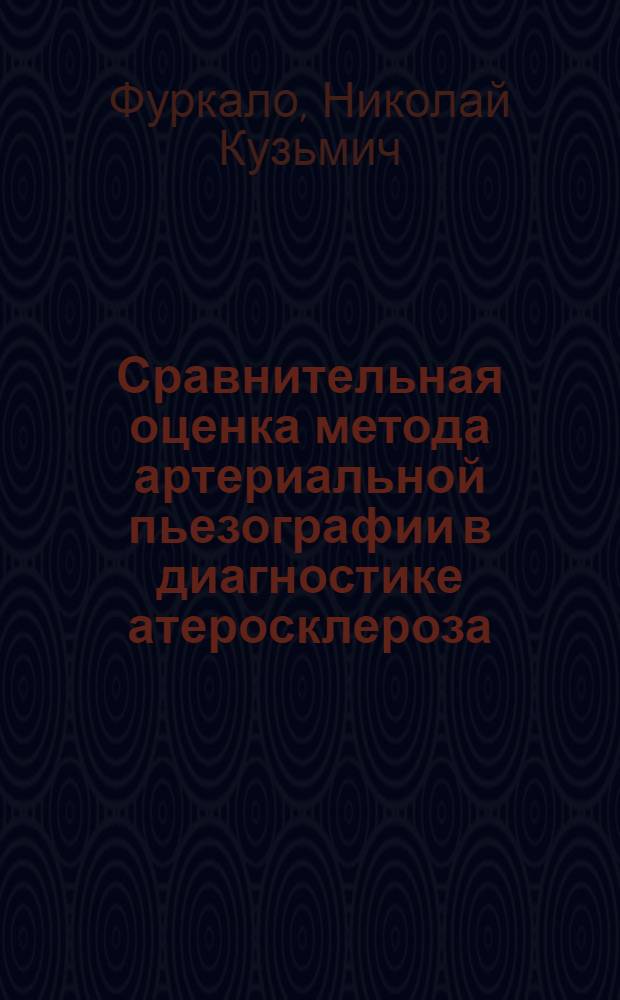 Сравнительная оценка метода артериальной пьезографии в диагностике атеросклероза : Автореферат дис. на соискание ученой степени кандидата медицинских наук