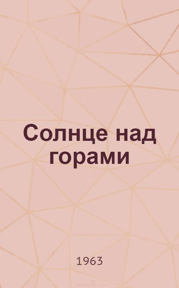 Солнце над горами : Стихи : Пер. с болг