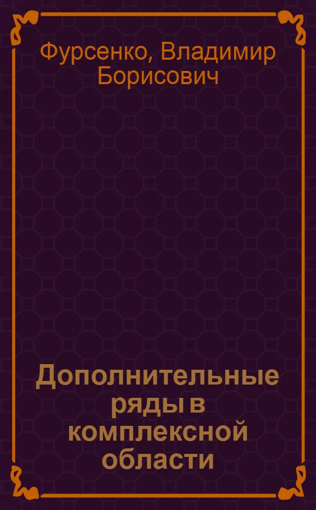 Дополнительные ряды в комплексной области