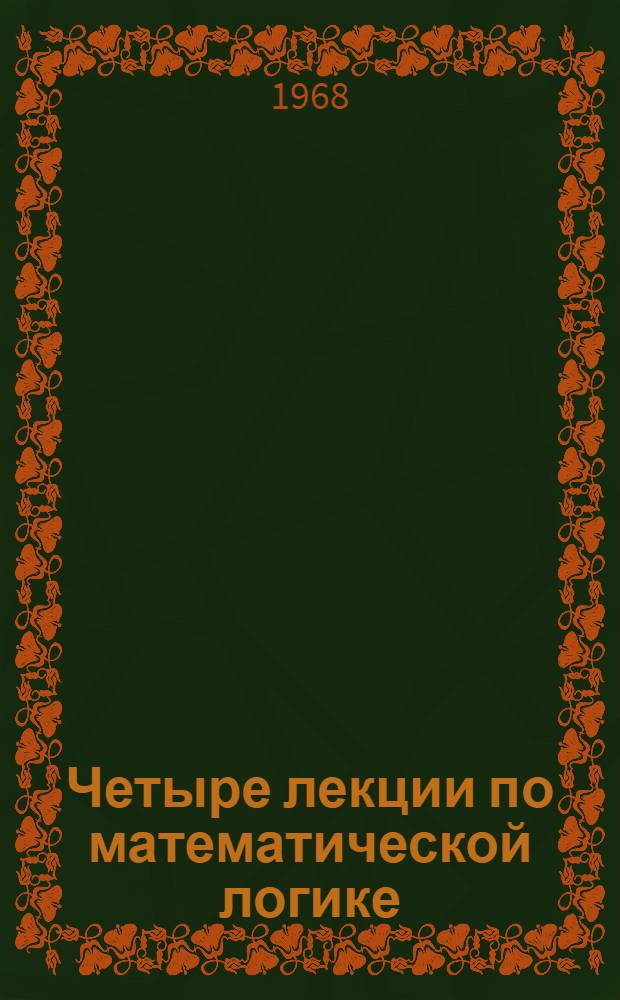 Четыре лекции по математической логике